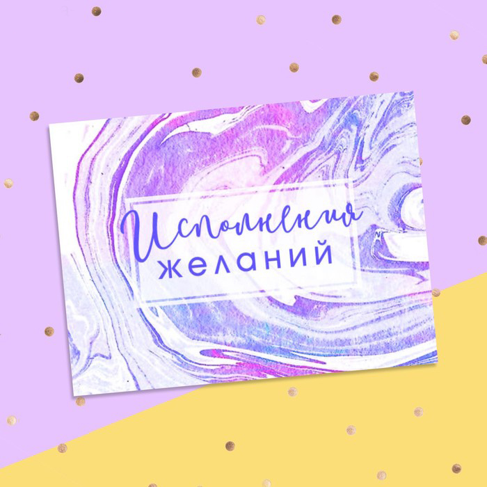 картинка Открытка-комплимент «Исполнения желаний» от магазина LonnaMag
