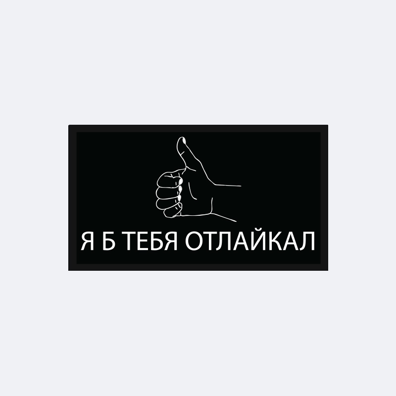 картинка Патч универсальный Nicenonice 4*7см "Я б тебя отлайкал" от магазина LonnaMag
