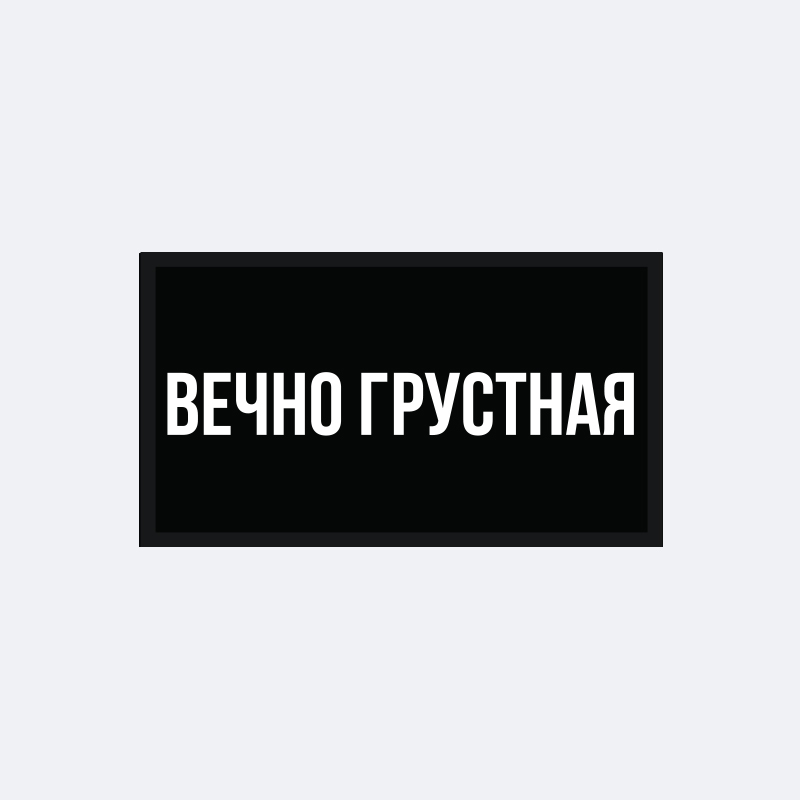 картинка Патч универсальный Nicenonice 4*7см "Вечно грустная" от магазина LonnaMag
