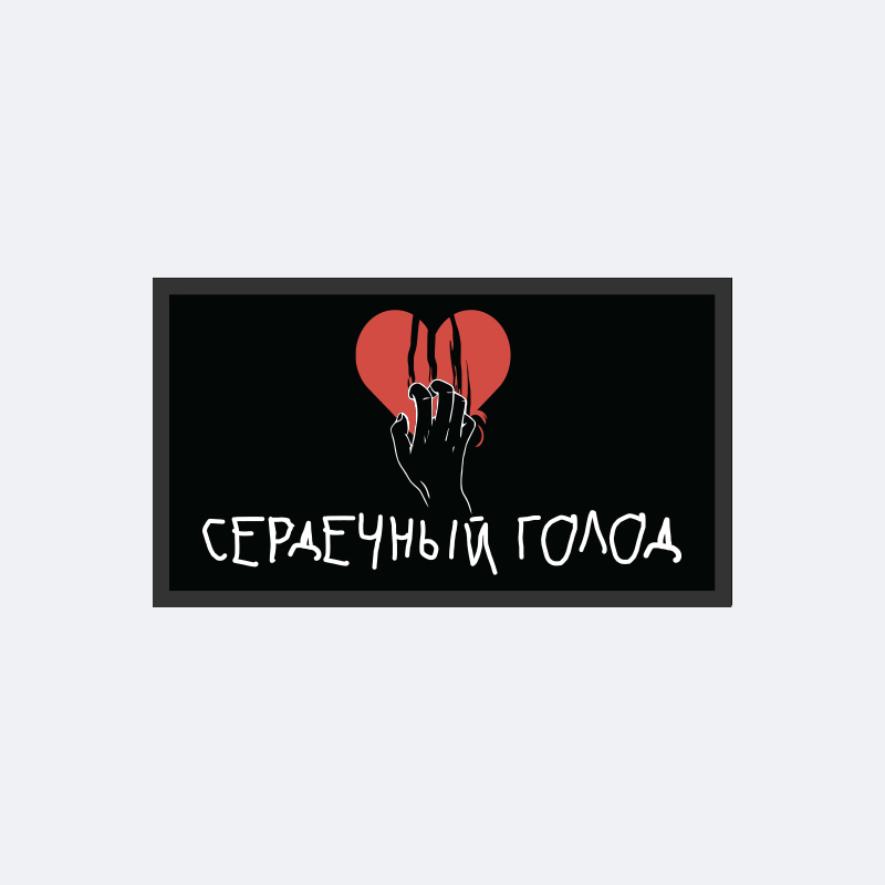 картинка Патч универсальный Nicenonice 4*7см "Сердечный голод" от магазина LonnaMag