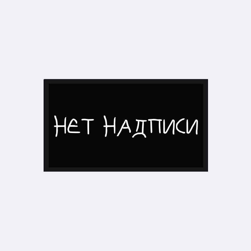 картинка Патч универсальный Nicenonice 4*7см "Нет надписи" от магазина LonnaMag