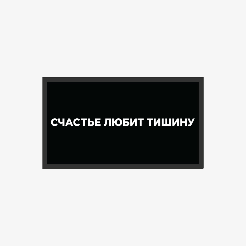 картинка Патч универсальный Nicenonice 4*7см "Счастье любит тишину" от магазина LonnaMag
