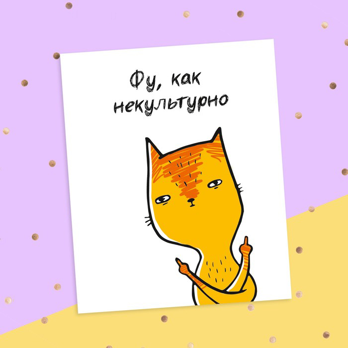 картинка Смешная открытка - Фу, как некультурно от магазина LonnaMag