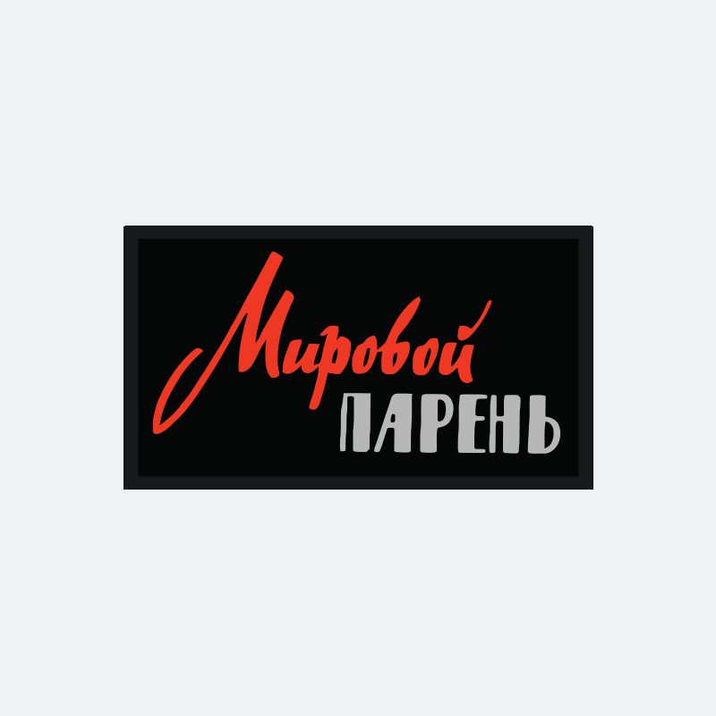 картинка Патч универсальный Nicenonice 4*7см "Мировой парень" от магазина LonnaMag