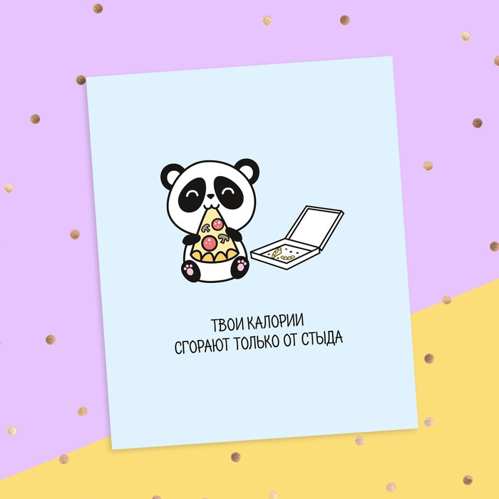 картинка Смешная открытка - Твои калории сгорают только от стыда от магазина LonnaMag