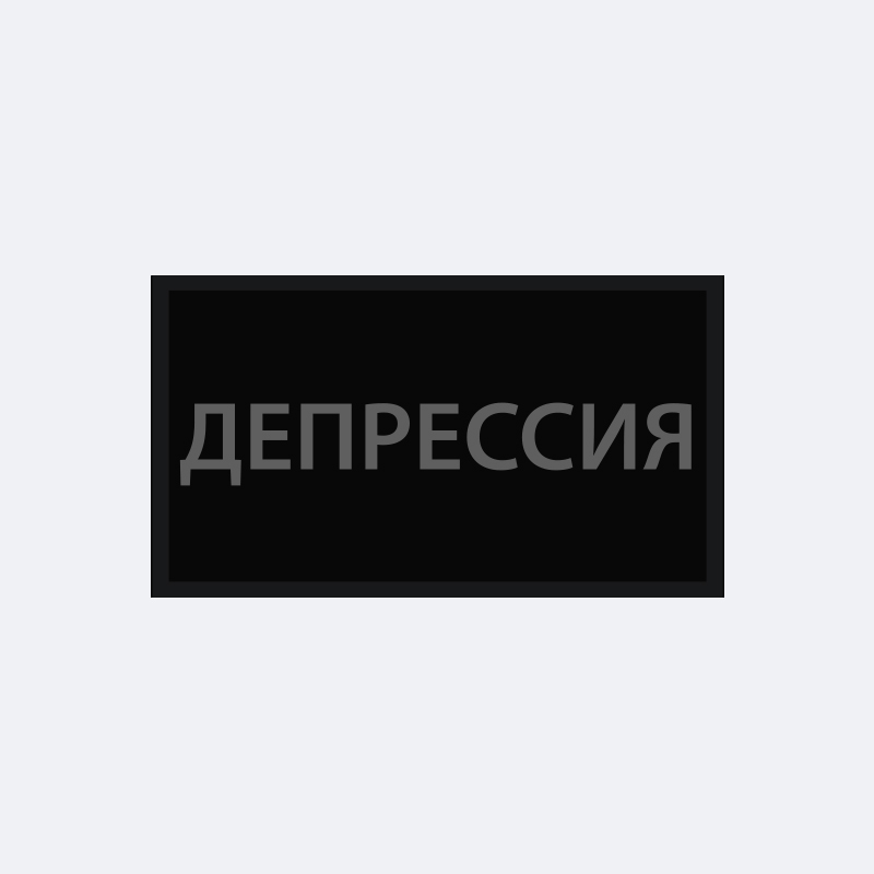 картинка Патч универсальный Nicenonice 4*7см "Депрессия" от магазина LonnaMag