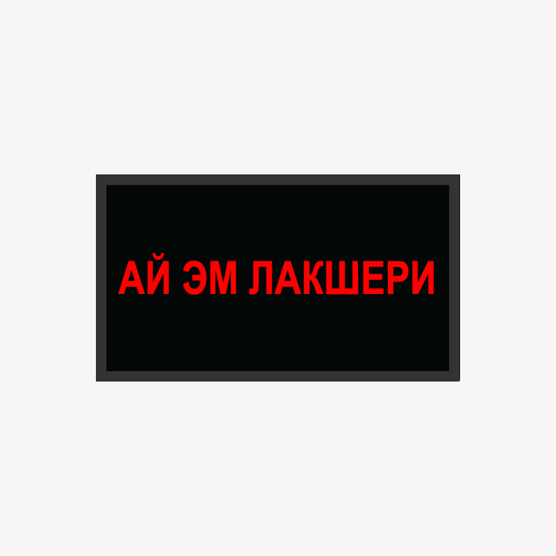 картинка Патч универсальный Nicenonice 4*7см "ай эм лакшери" от магазина LonnaMag