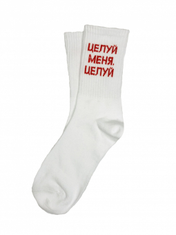 Носки надпись Целуй меня целуй