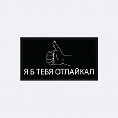 картинка Патч универсальный Nicenonice 4*7см "Я б тебя отлайкал" от магазина LonnaMag