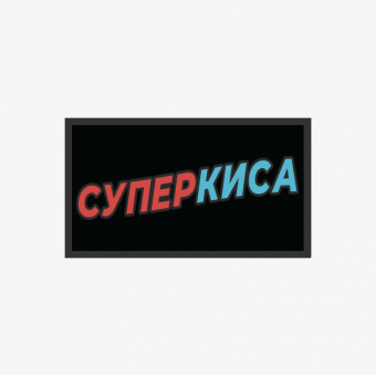 Патч универсальный Nicenonice 4*7см 