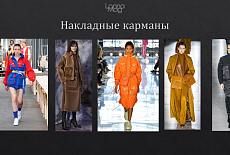 Тренды осень - зима 2019 - 2020