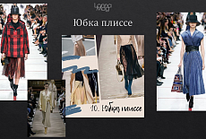 Тренды осень - зима 2019 - 2020