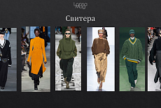 Тренды осень - зима 2019 - 2020