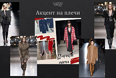 Тренды осень - зима 2019 - 2020