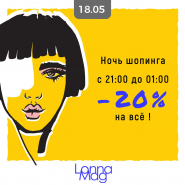 Ночь шопинга в LonnaMag