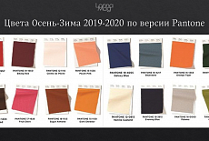 Тренды осень - зима 2019 - 2020