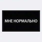 картинка Патч Nicenonice Lite 4*7см "Мне нормально" от магазина LonnaMag