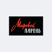 картинка Патч универсальный Nicenonice 4*7см "Мировой парень" от магазина LonnaMag