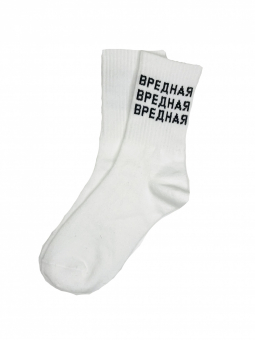 Носки надпись Вредная Вредная Вредная