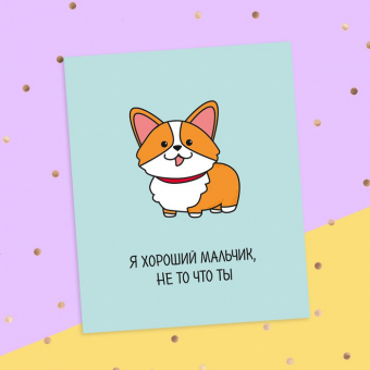 Смешная открытка - Я хороший мальчик
