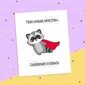 картинка Смешная открытка - Твои лучшие качества от магазина LonnaMag