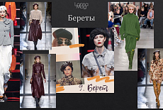 Тренды осень - зима 2019 - 2020