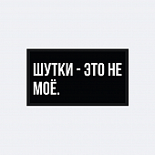 картинка Патч универсальный Nicenonice 4*7см "Шутки - это не моё." от магазина LonnaMag