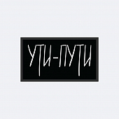 картинка Патч универсальный Nicenonice x Залины (@zlkznv) 4*7см "Ути-пути" от магазина LonnaMag