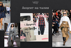 Тренды осень - зима 2019 - 2020