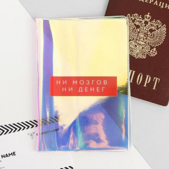 Обложка на паспорт «Ни мозгов, ни денег», голография