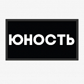 картинка Патч Nicenonice Lite 4*7см "Юность" от магазина LonnaMag