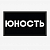 картинка Патч Nicenonice Lite 4*7см "Юность" от магазина LonnaMag