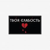 картинка Патч универсальный Nicenonice x Эмильена (@emilen_im) 4*7см "Твоя слабость" от магазина LonnaMag