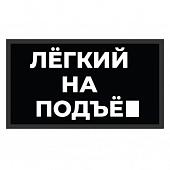 картинка Патч Nicenonice Lite 4*7см "Лёгкий на подъем" от магазина LonnaMag