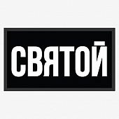 картинка Патч Nicenonice Lite 4*7см "Святой" от магазина LonnaMag