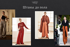 Тренды осень - зима 2019 - 2020