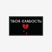 картинка Патч универсальный Nicenonice 4*7см "Твоя слабость" от магазина LonnaMag