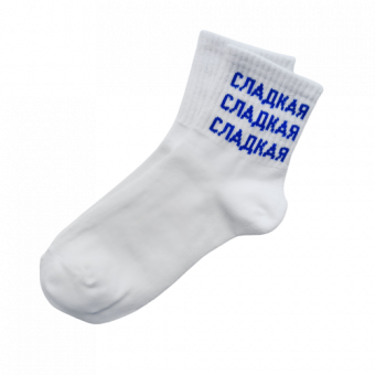 Носки надпись Сладкая Сладкая Сладкая