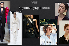 Тренды осень - зима 2019 - 2020