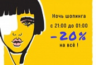 Ночь шопинга в LonnaMag