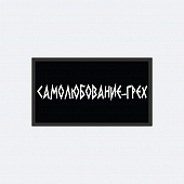 картинка Патч универсальный Nicenonice x Лыгалова (@lygalov) 4*7см "Самолюбование - грех" от магазина LonnaMag